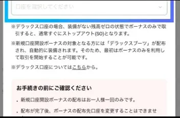 ボーナスを受け取りたい口座を選択