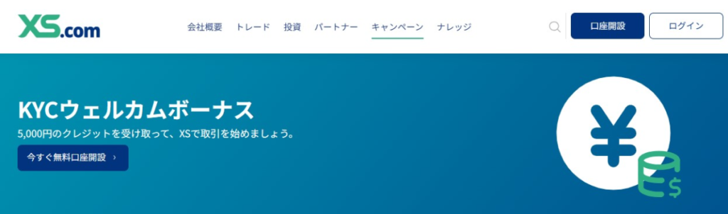 海外FX業者XS.comの5,000円口座開設ボーナス