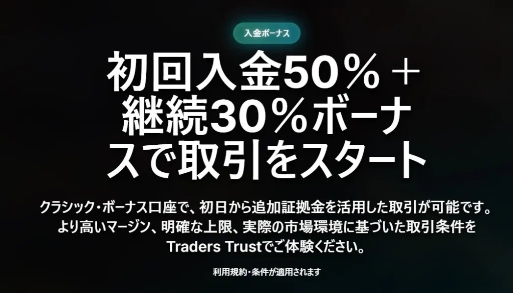 TradersTrust｜最大50%入金ボーナス