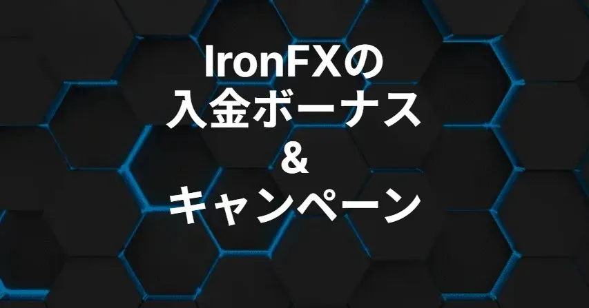 IronFX｜最大100%入金ボーナス