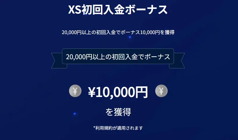 XS.com｜50%入金ボーナス