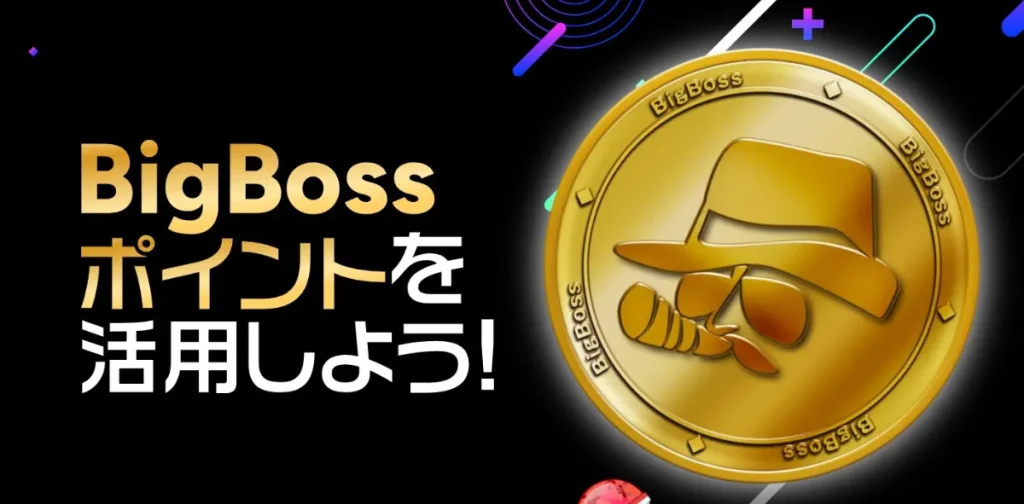 BigBoss｜BigBossポイント