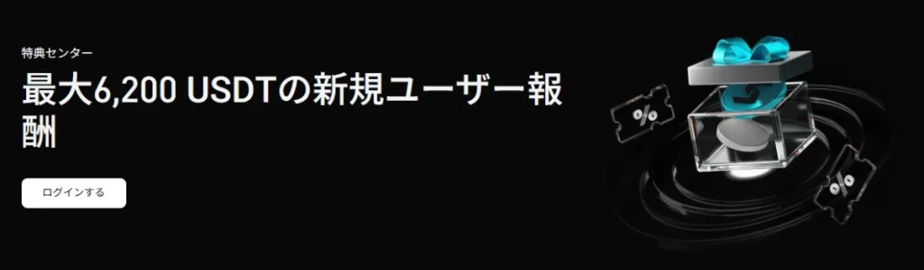 Bitget｜ボーナスキャンペーン