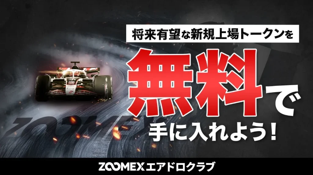 ZOOMEX｜ボーナスキャンペーン