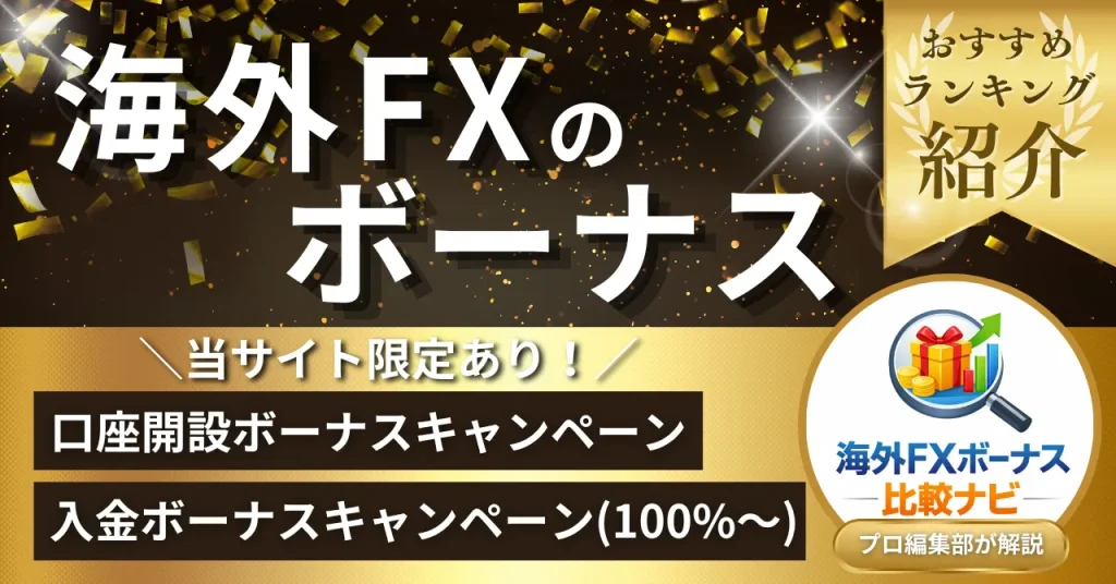 海外FXボーナス株式会社が口座開設ボーナスや入金ボーナスを2026年最新キャンペーンをもとに解説
